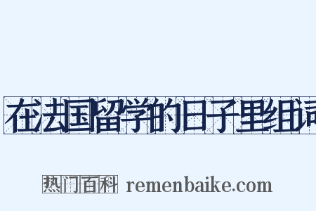 在法国留学的日子里组词是什么意思的图片